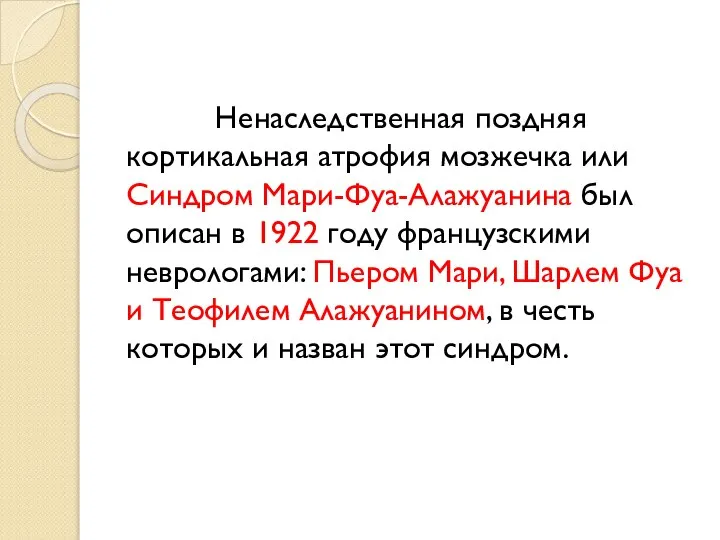 Ненаследственная поздняя кортикальная атрофия мозжечка или Синдром Мари-Фуа-Алажуанина был описан в