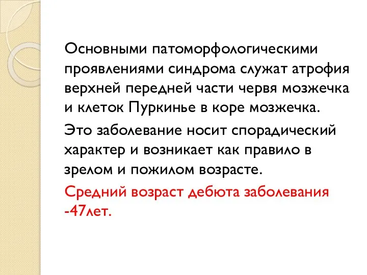 Основными патоморфологическими проявлениями синдрома служат атрофия верхней передней части червя мозжечка