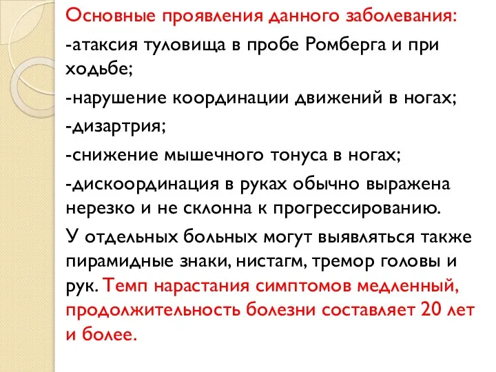 Основные проявления данного заболевания: -атаксия туловища в пробе Ромберга и при