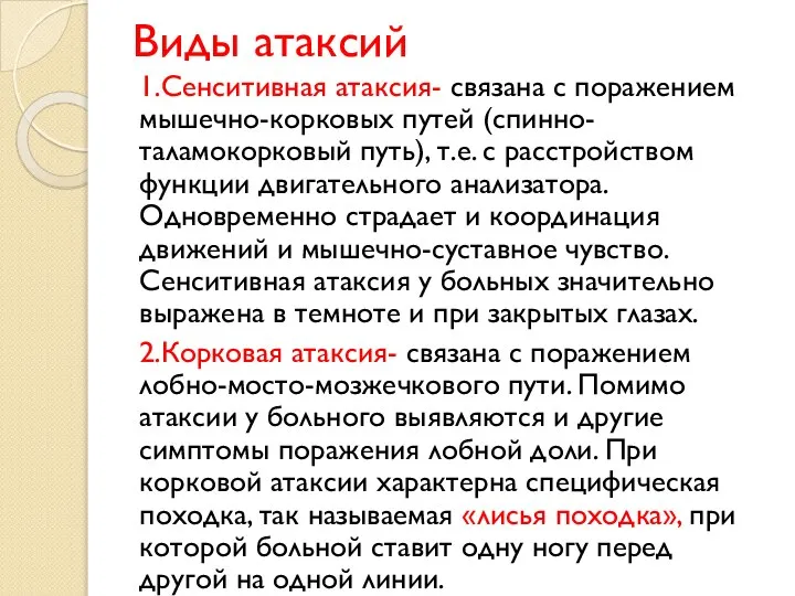 Виды атаксий 1.Сенситивная атаксия- связана с поражением мышечно-корковых путей (спинно-таламокорковый путь),