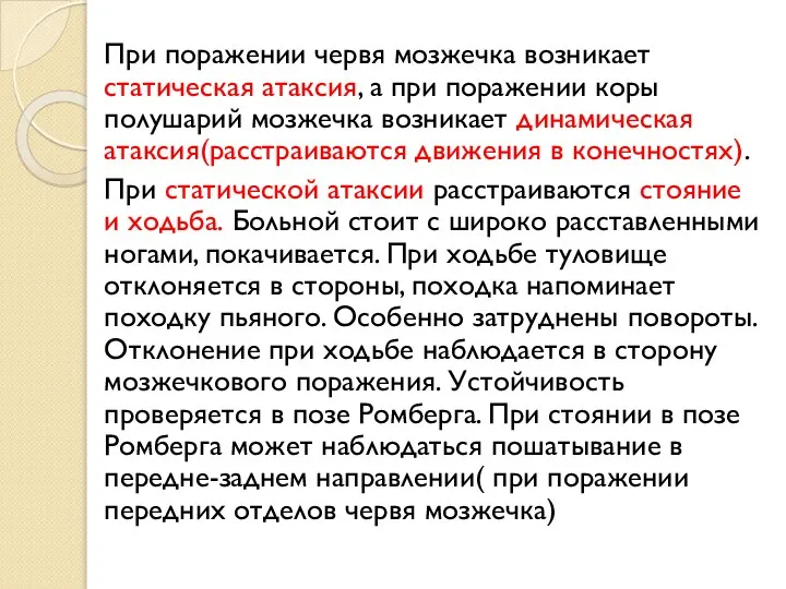 При поражении червя мозжечка возникает статическая атаксия, а при поражении коры