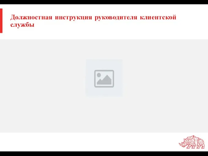 Должностная инструкция руководителя клиентской службы