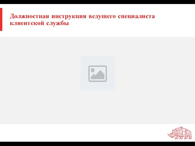 Должностная инструкция ведущего специалиста клиентской службы