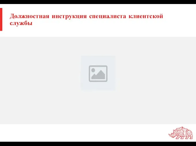 Должностная инструкция специалиста клиентской службы