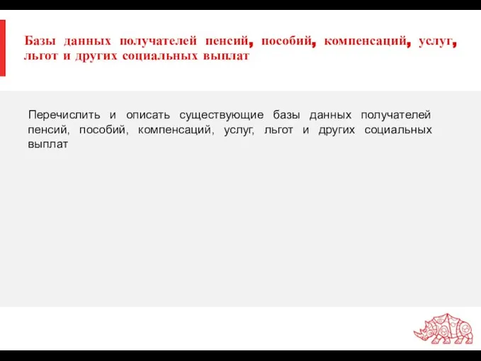 Базы данных получателей пенсий, пособий, компенсаций, услуг, льгот и других социальных