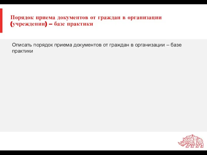 Порядок приема документов от граждан в организации (учреждении) – базе практики