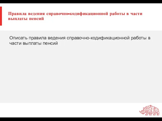 Правила ведения справочно-кодификационной работы в части выплаты пенсий Описать правила ведения