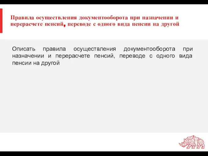 Правила осуществления документооборота при назначении и перерасчете пенсий, переводе с одного