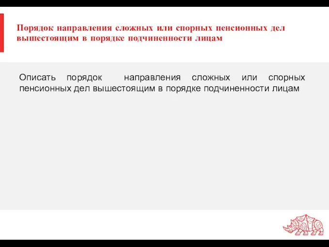 Порядок направления сложных или спорных пенсионных дел вышестоящим в порядке подчиненности