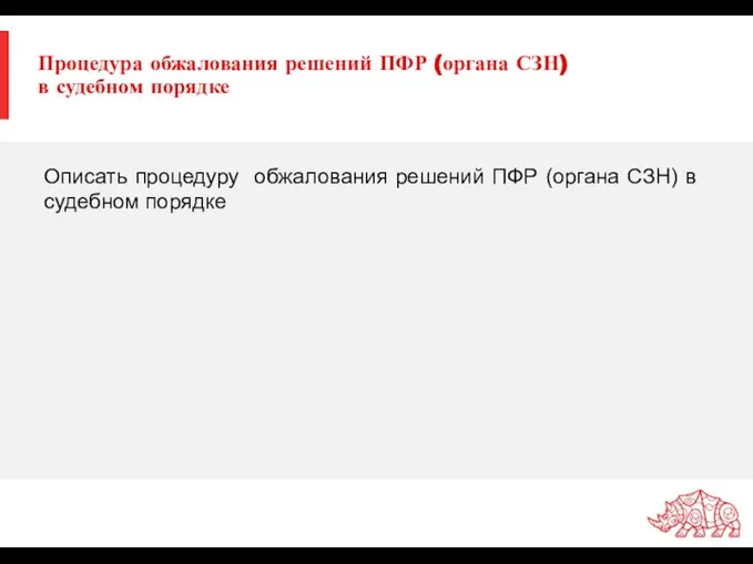 Процедура обжалования решений ПФР (органа СЗН) в судебном порядке Описать процедуру