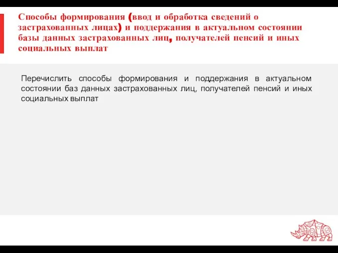 Способы формирования (ввод и обработка сведений о застрахованных лицах) и поддержания