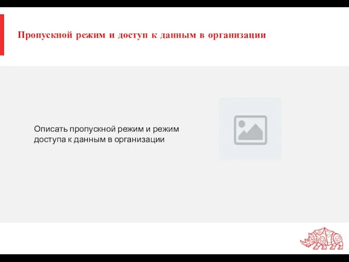 Пропускной режим и доступ к данным в организации Описать пропускной режим