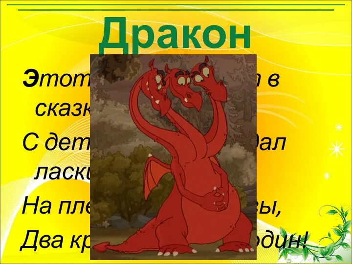 Этот зверь летает в сказке, С детства он не ведал ласки,