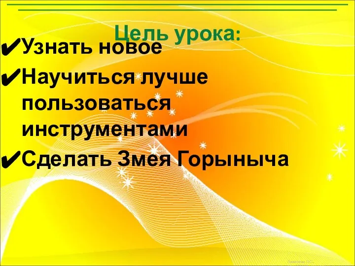 Цель урока: Узнать новое Научиться лучше пользоваться инструментами Сделать Змея Горыныча