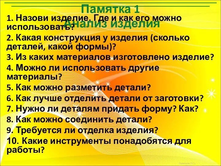 Памятка 1 Анализ изделия 1. Назови изделие. Где и как его