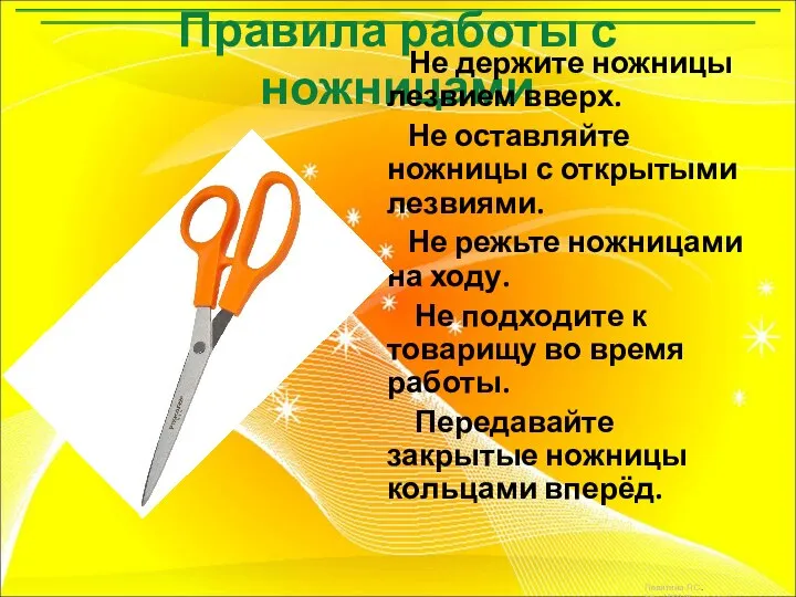 Правила работы с ножницами Не держите ножницы лезвием вверх. Не оставляйте