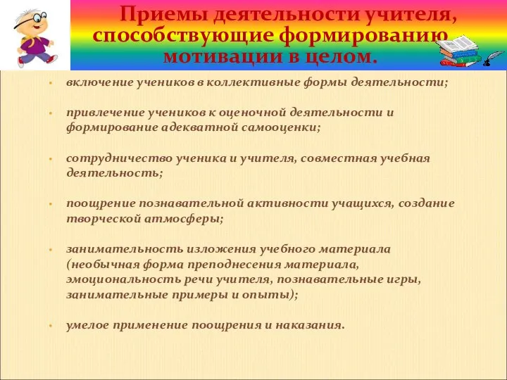 включение учеников в коллективные формы деятельности; привлечение учеников к оценочной деятельности