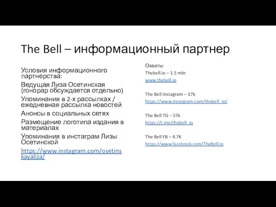 The Bell – информационный партнер Условия информационного партнерства: Ведущая Лиза Осетинская