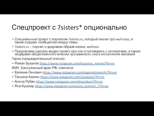 Спецпроект с 7sisters* опционально Специальный проект с порталом 7sistres.ru, который пишет