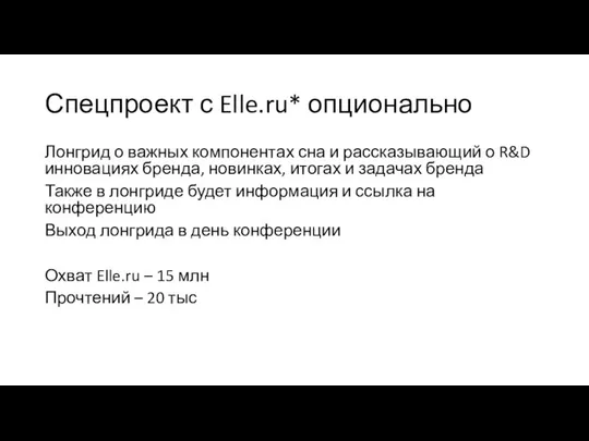 Спецпроект с Elle.ru* опционально Лонгрид о важных компонентах сна и рассказывающий