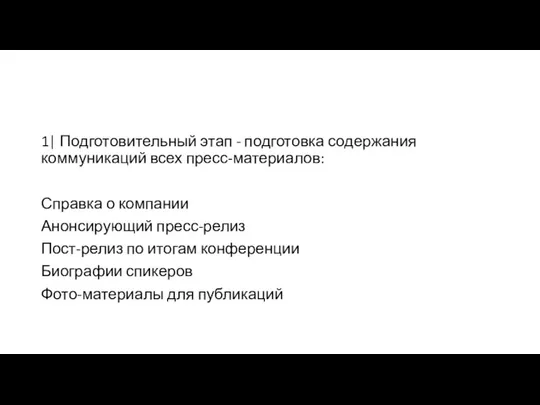 1| Подготовительный этап - подготовка содержания коммуникаций всех пресс-материалов: Справка о