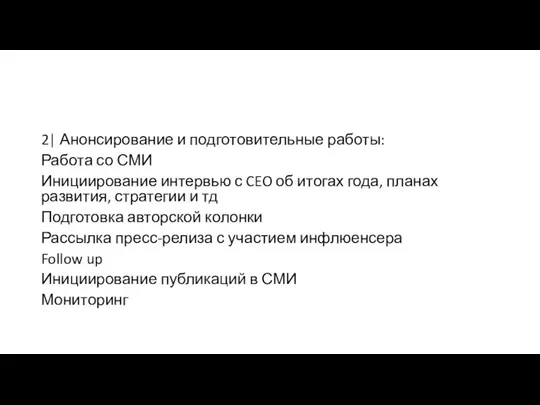 2| Анонсирование и подготовительные работы: Работа со СМИ Инициирование интервью с