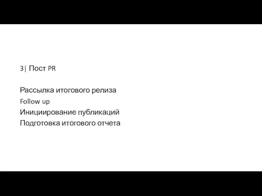 3| Пост PR Рассылка итогового релиза Follow up Инициирование публикаций Подготовка итогового отчета