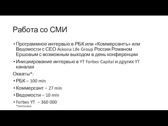 Работа со СМИ Программное интервью в РБК или «Коммерсантъ» или Ведомости