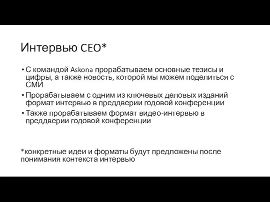 Интервью CEO* С командой Askona прорабатываем основные тезисы и цифры, а