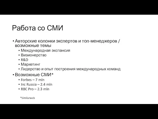 Работа со СМИ Авторские колонки экспертов и топ-менеджеров / возможные темы