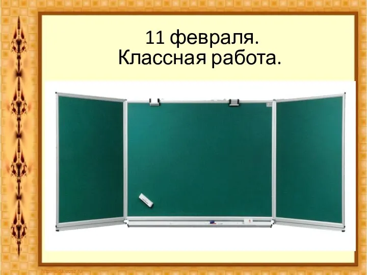 11 февраля. Классная работа.