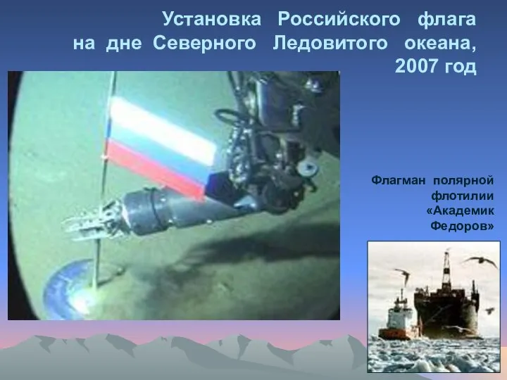 Установка Российского флага на дне Северного Ледовитого океана, 2007 год Флагман полярной флотилии «Академик Федоров»