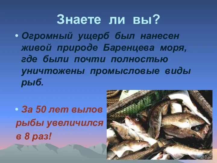 Знаете ли вы? Огромный ущерб был нанесен живой природе Баренцева моря,