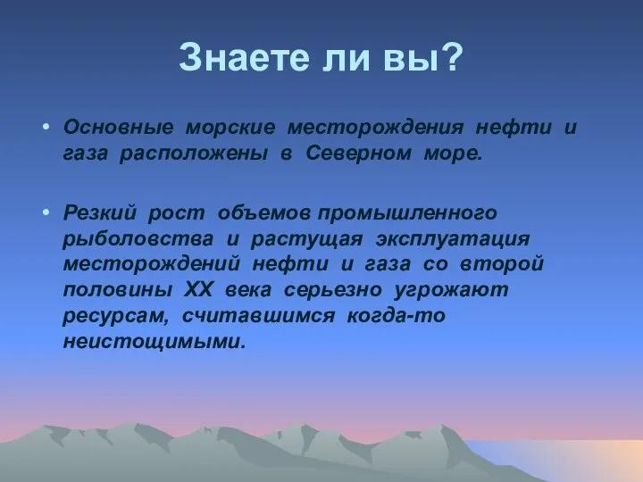 Знаете ли вы? Основные морские месторождения нефти и газа расположены в