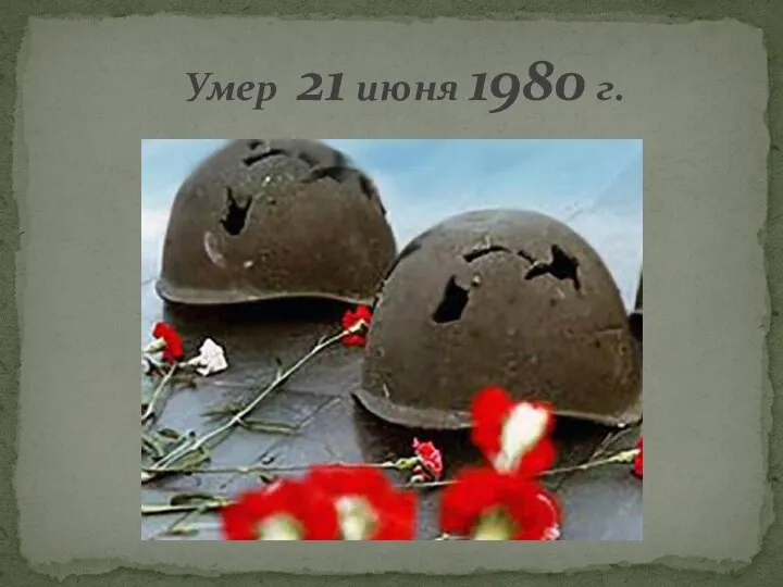 Умер 21 июня 1980 г.