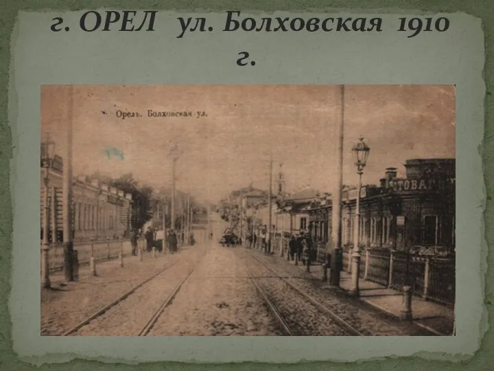 г. ОРЕЛ ул. Болховская 1910 г.