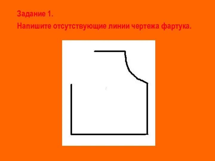 Задание 1. Напишите отсутствующие линии чертежа фартука.