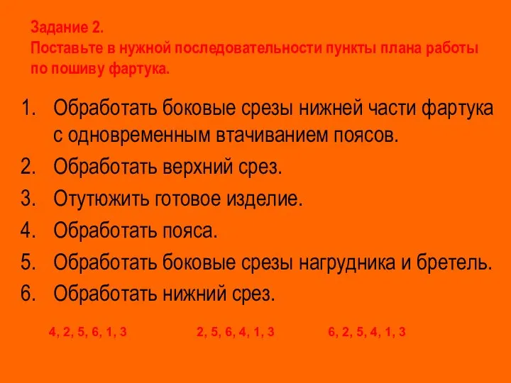 Задание 2. Поставьте в нужной последовательности пункты плана работы по пошиву