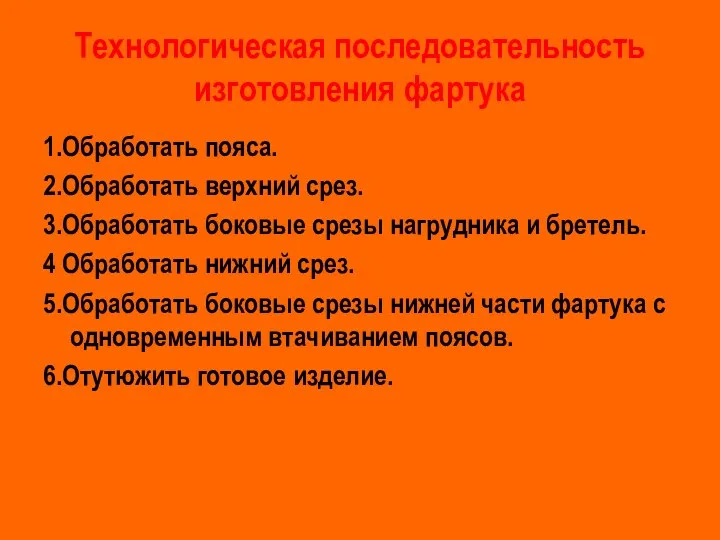 Технологическая последовательность изготовления фартука 1.Обработать пояса. 2.Обработать верхний срез. 3.Обработать боковые