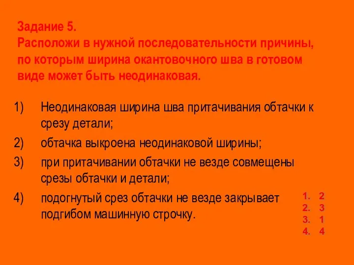 Задание 5. Расположи в нужной последовательности причины, по которым ширина окантовочного