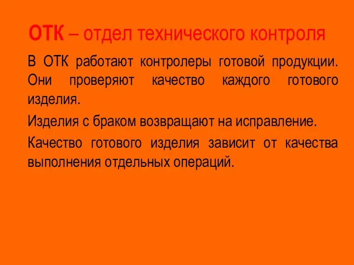 ОТК – отдел технического контроля В ОТК работают контролеры готовой продукции.