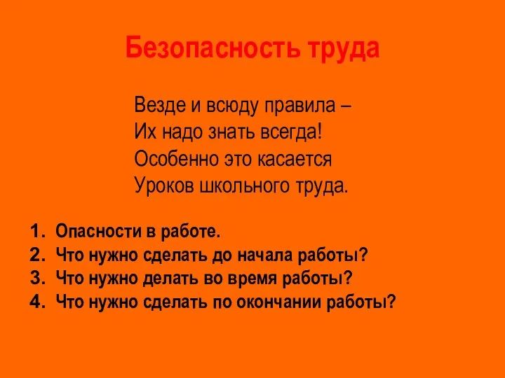 Безопасность труда Везде и всюду правила – Их надо знать всегда!