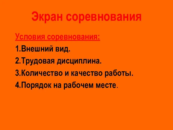 Экран соревнования Условия соревнования: 1.Внешний вид. 2.Трудовая дисциплина. 3.Количество и качество работы. 4.Порядок на рабочем месте.