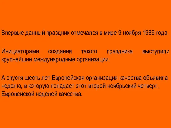 Впервые данный праздник отмечался в мире 9 ноября 1989 года. Инициаторами