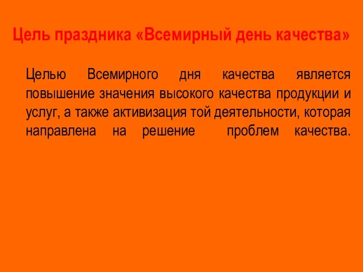 Цель праздника «Всемирный день качества» Целью Всемирного дня качества является повышение