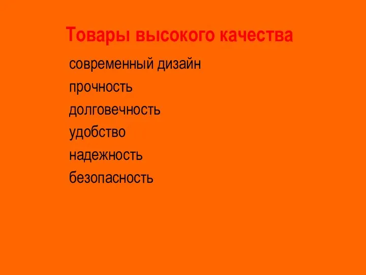 Товары высокого качества современный дизайн прочность долговечность удобство надежность безопасность