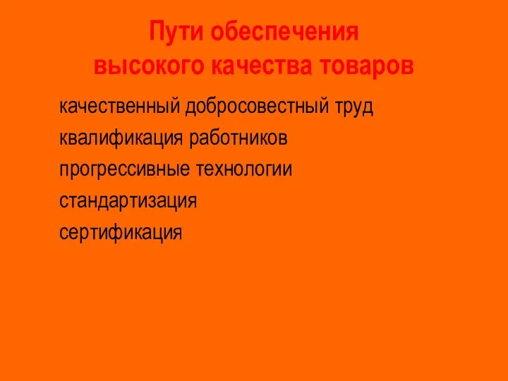 Пути обеспечения высокого качества товаров качественный добросовестный труд квалификация работников прогрессивные технологии стандартизация сертификация