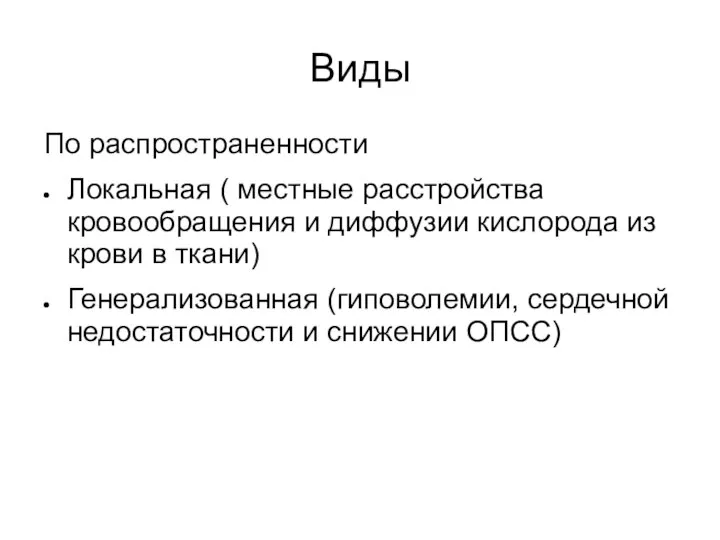 Виды По распространенности Локальная ( местные расстройства кровообращения и диффузии кислорода