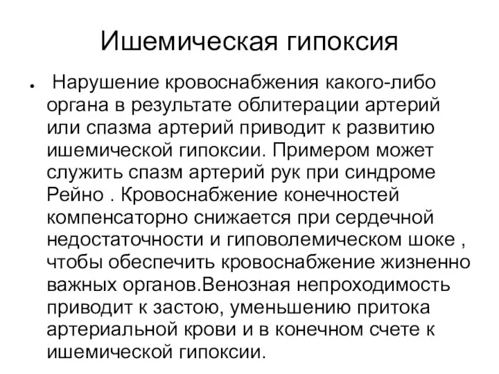 Ишемическая гипоксия Нарушение кровоснабжения какого-либо органа в результате облитерации артерий или