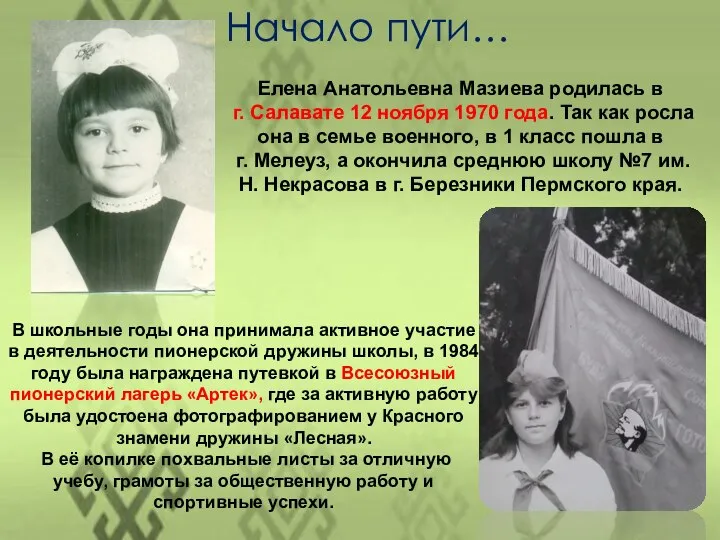 Елена Анатольевна Мазиева родилась в г. Салавате 12 ноября 1970 года.